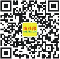 南沙部二维码