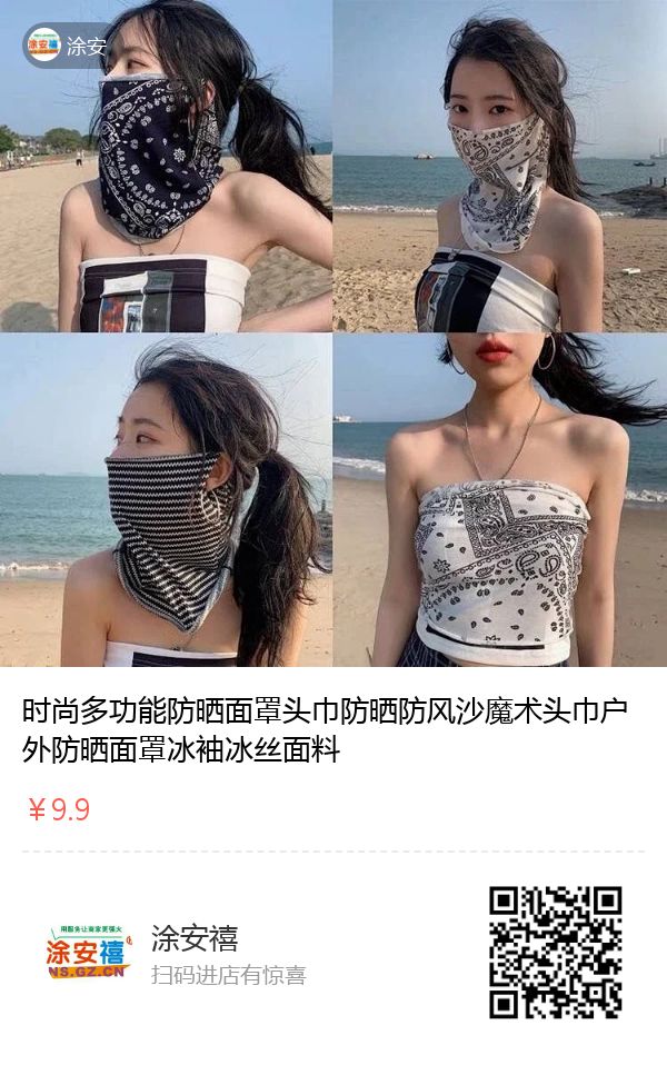 南沙团 涂安禧 时尚多功能防晒面罩头巾防晒防风沙魔术头巾户外防晒面罩冰袖冰丝面料