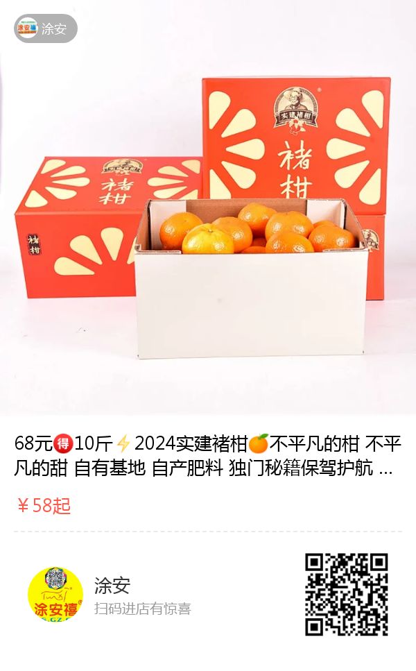 南沙团 涂安禧 68元 10斤 2024实建褚柑 不平凡的柑 不平凡的甜 自有基地 自产肥料 独门秘籍保驾护航 成就不平凡褚柑